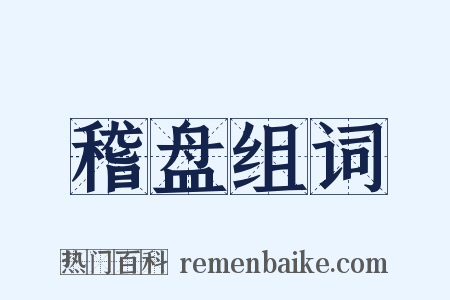 稽盘组词是什么意思的图片